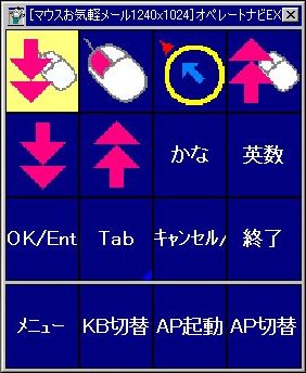 マウスお気軽メール1240x1024.kbd